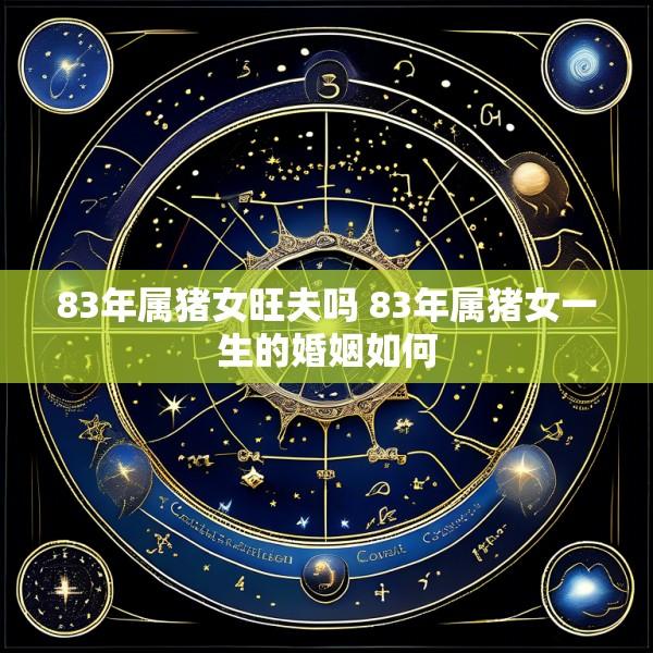 83年属猪女旺夫吗 83年属猪女一生的婚姻如何