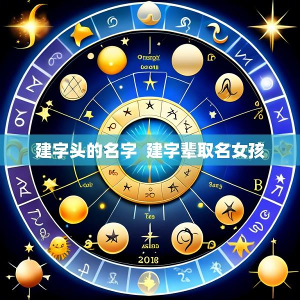 建字头的名字  建字辈取名女孩