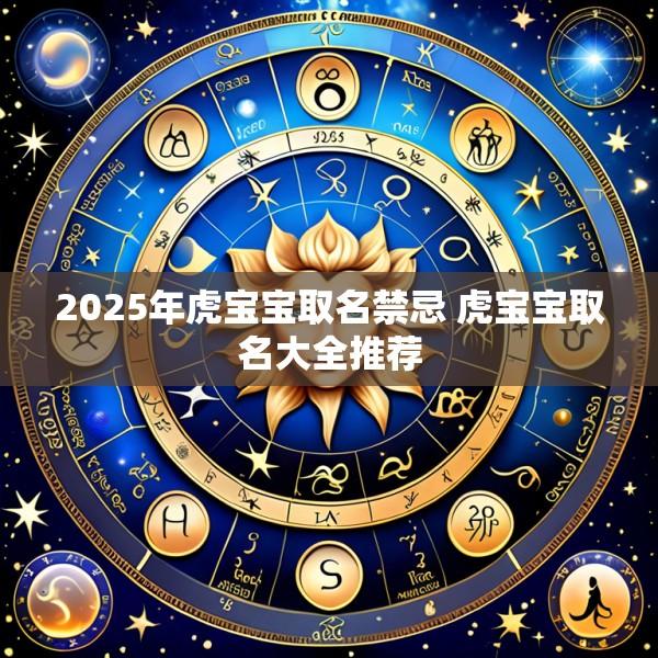 2025年虎宝宝取名禁忌 虎宝宝取名大全推荐