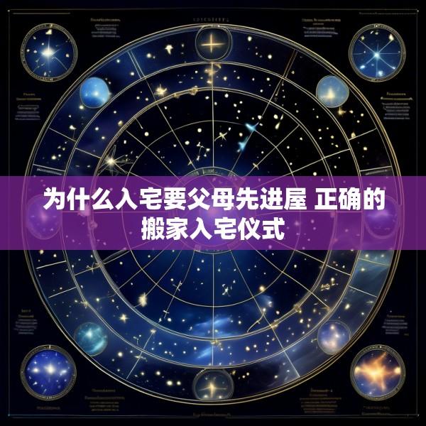 为什么入宅要父母先进屋 正确的搬家入宅仪式