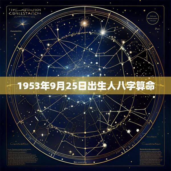 1953年9月25日出生人八字算命