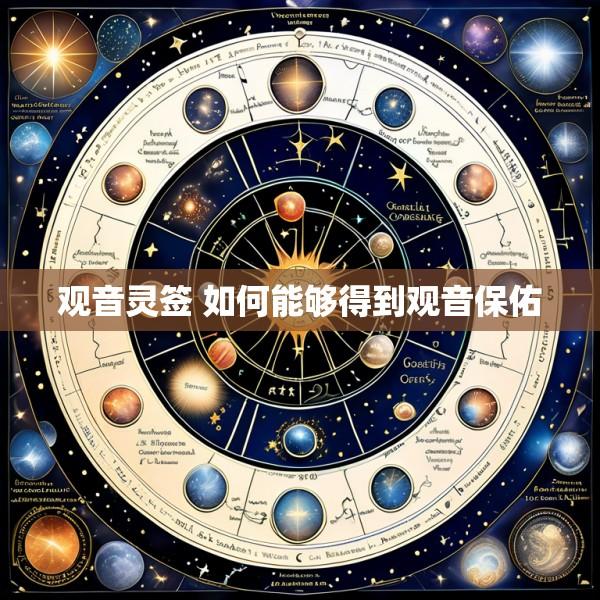 观音灵签 如何能够得到观音保佑