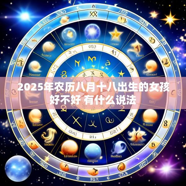 2025年农历八月十八出生的女孩好不好 有什么说法