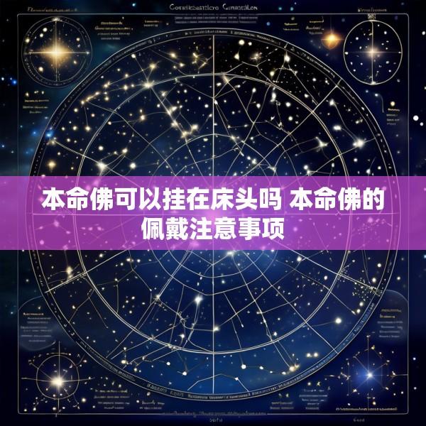 本命佛可以挂在床头吗 本命佛的佩戴注意事项