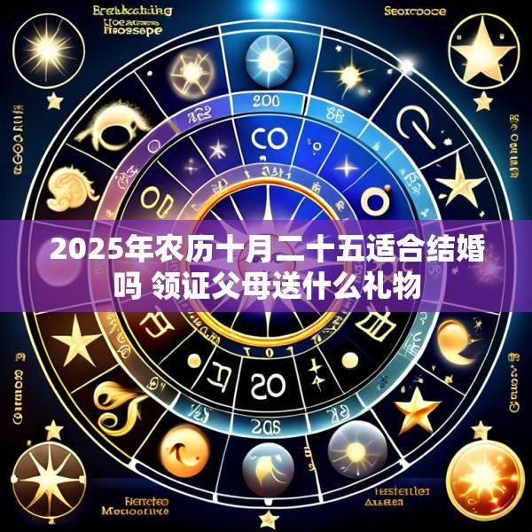 2025年农历十月二十五适合结婚吗 领证父母送什么礼物