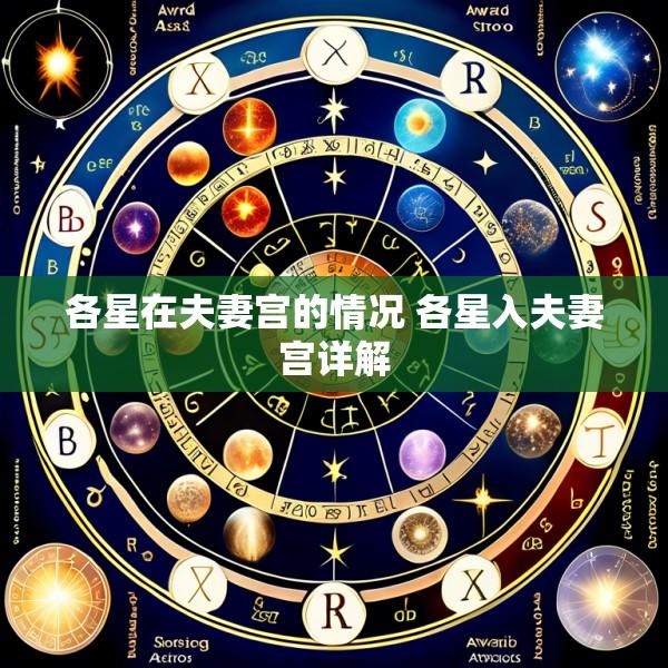 各星在夫妻宫的情况 各星入夫妻宫详解