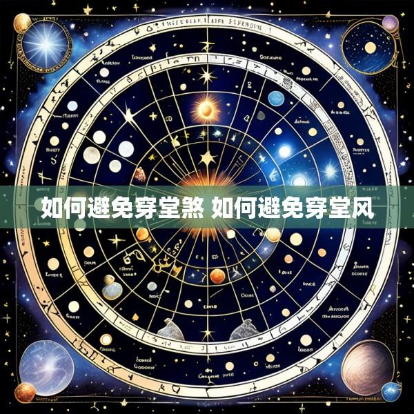 如何避免穿堂煞 如何避免穿堂风