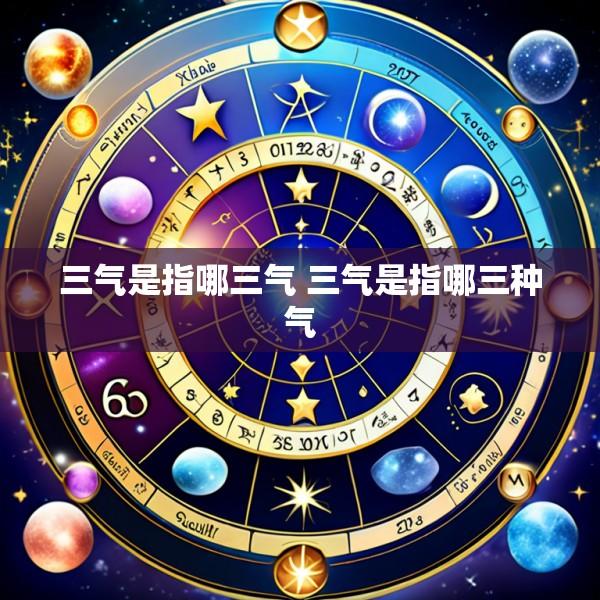 三气是指哪三气 三气是指哪三种气