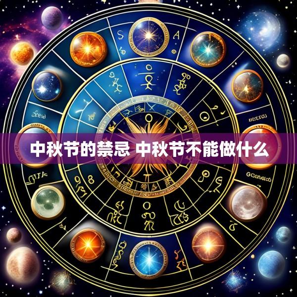 中秋节的禁忌 中秋节不能做什么