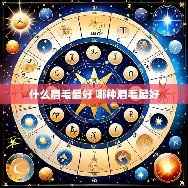 什么眉毛最好 哪种眉毛最好