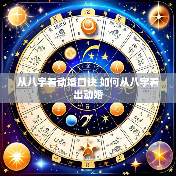 从八字看动婚口诀 如何从八字看出动婚