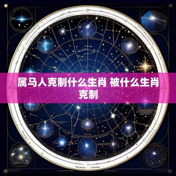 属马人克制什么生肖 被什么生肖克制