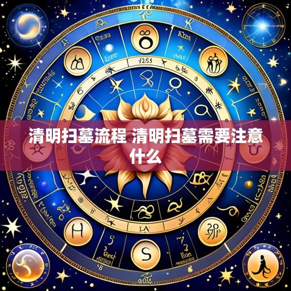 清明扫墓流程 清明扫墓需要注意什么