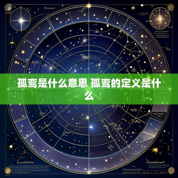 孤鸾是什么意思 孤鸾的定义是什么