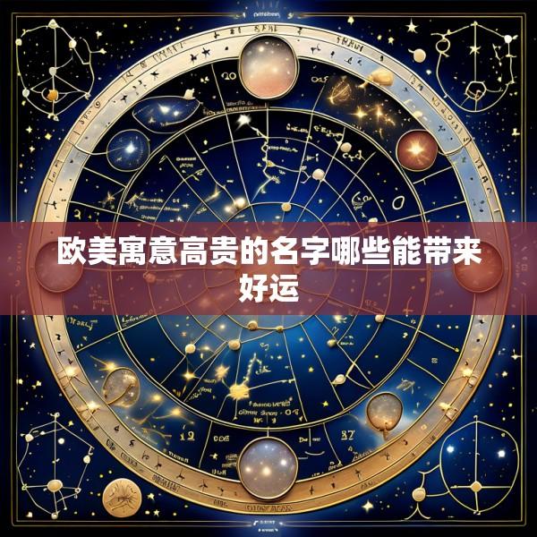 欧美寓意高贵的名字哪些能带来好运