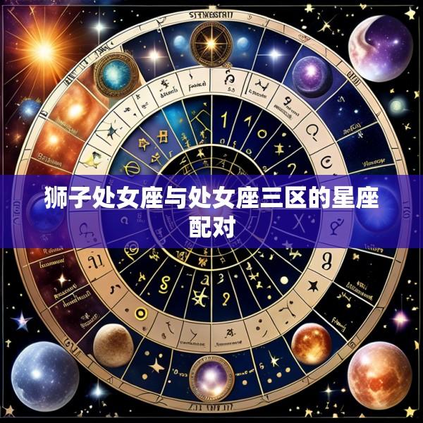 狮子处女座与处女座三区的星座配对
