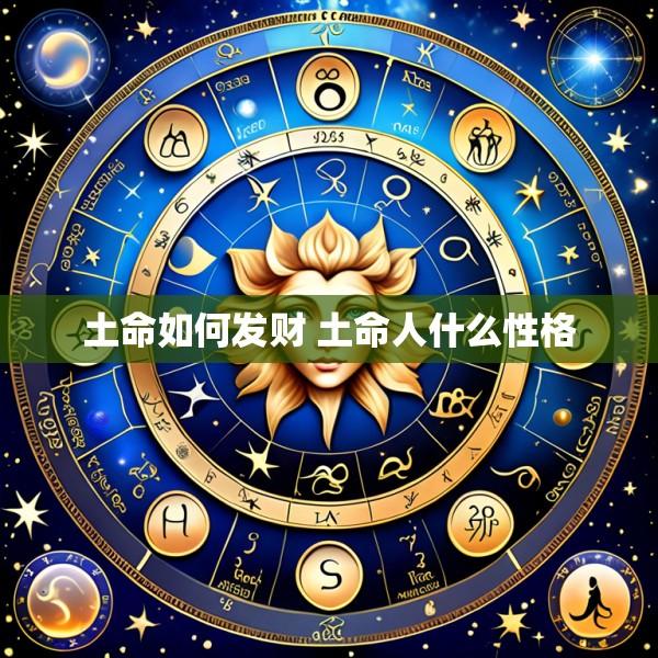 土命如何发财 土命人什么性格