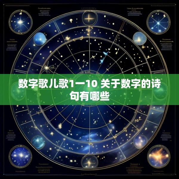 数字歌儿歌1一10 关于数字的诗句有哪些