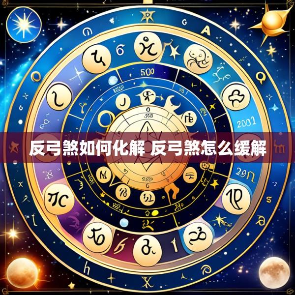 反弓煞如何化解 反弓煞怎么缓解