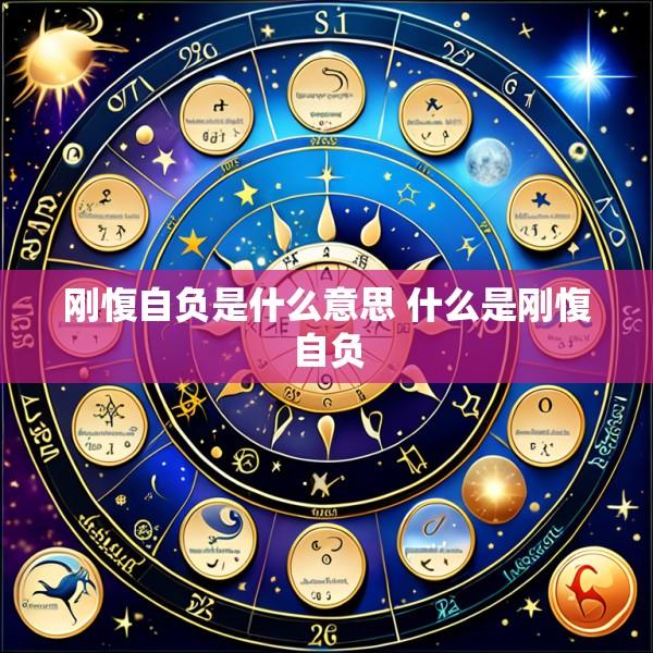 刚愎自负是什么意思 什么是刚愎自负