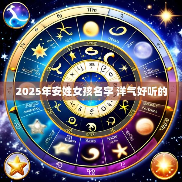2025年安姓女孩名字 洋气好听的