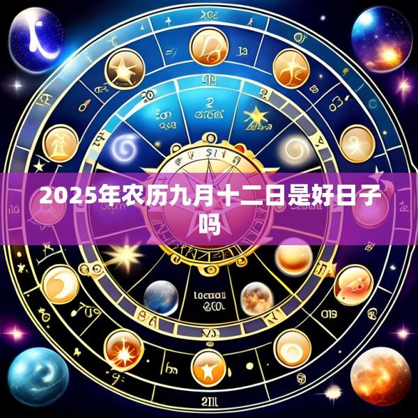 2025年农历九月十二日是好日子吗