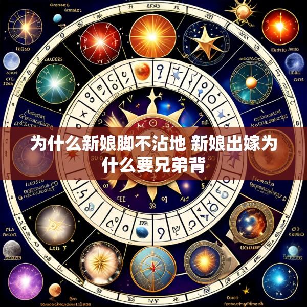 为什么新娘脚不沾地 新娘出嫁为什么要兄弟背