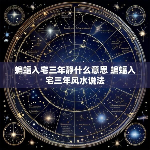 蝙蝠入宅三年静什么意思 蝙蝠入宅三年风水说法