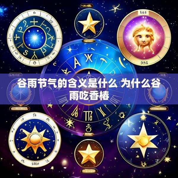 谷雨节气的含义是什么 为什么谷雨吃香椿