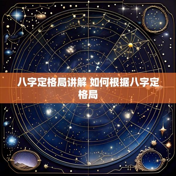 八字定格局讲解 如何根据八字定格局