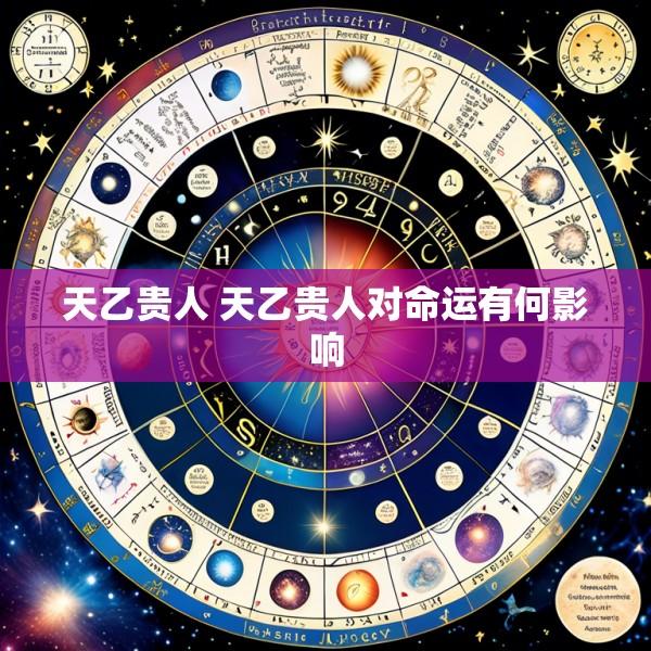 天乙贵人 天乙贵人对命运有何影响