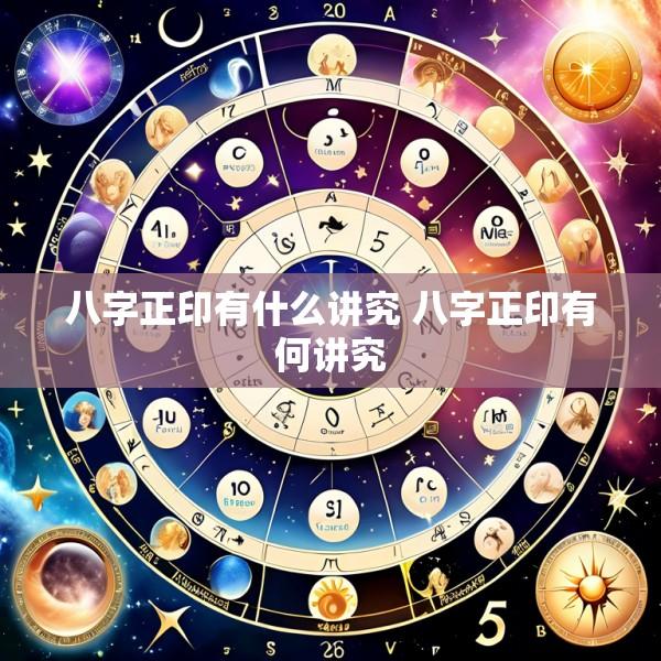 八字正印有什么讲究 八字正印有何讲究