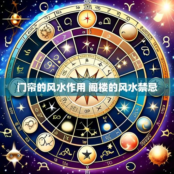 门帘的风水作用 阁楼的风水禁忌
