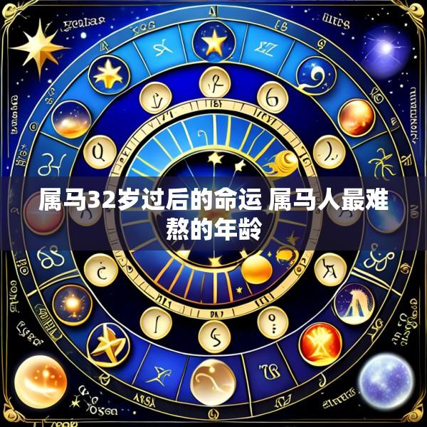 属马32岁过后的命运 属马人最难熬的年龄