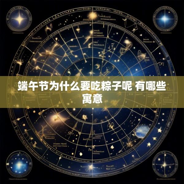 端午节为什么要吃粽子呢 有哪些寓意