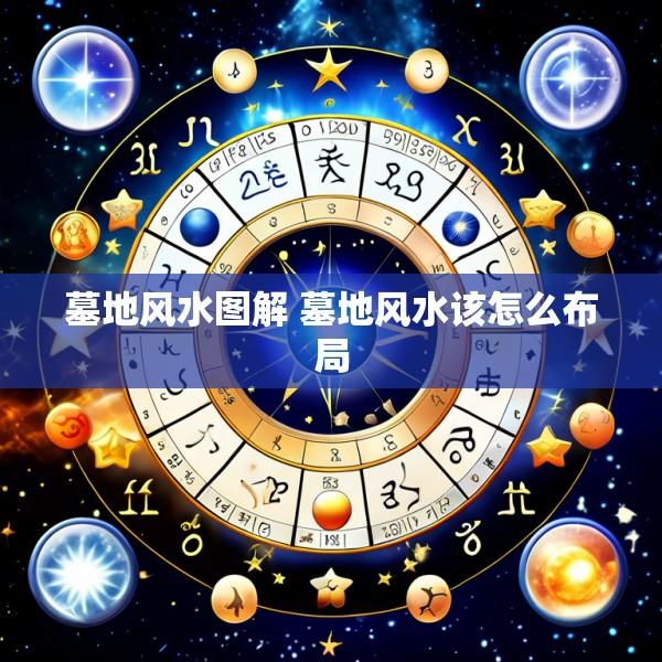 墓地风水图解 墓地风水该怎么布局