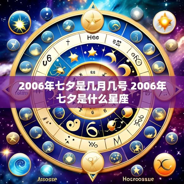 2006年七夕是几月几号 2006年七夕是什么星座