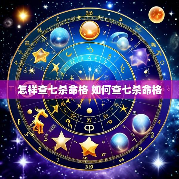 怎样查七杀命格 如何查七杀命格