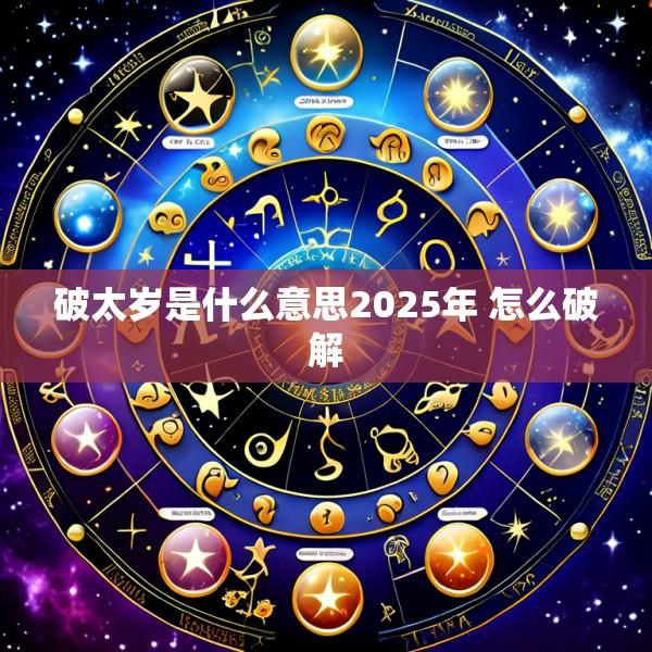 破太岁是什么意思2025年 怎么破解