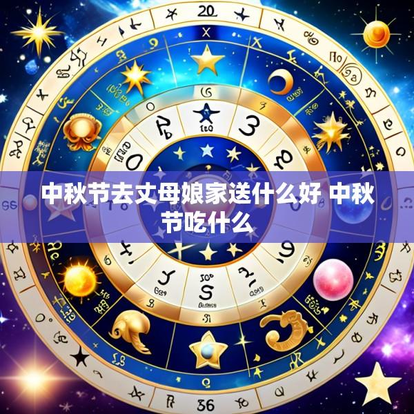 中秋节去丈母娘家送什么好 中秋节吃什么
