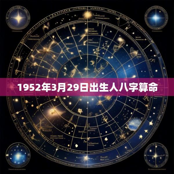 1952年3月29日出生人八字算命