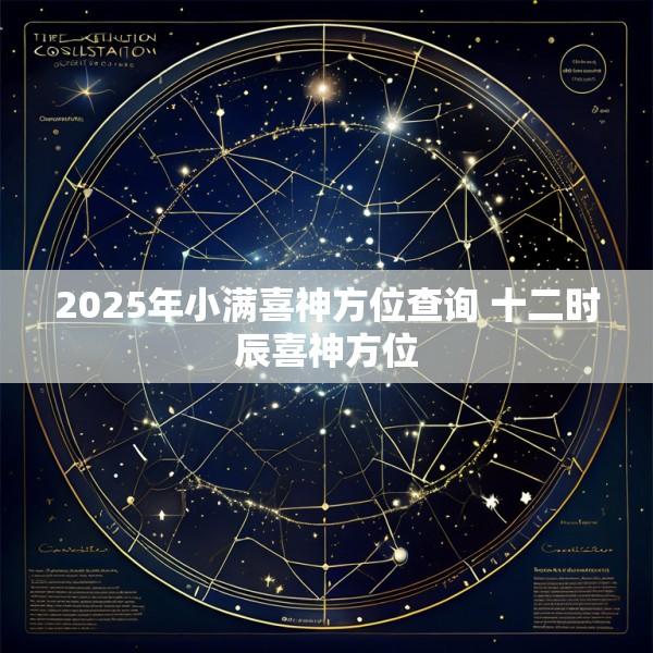 2025年小满喜神方位查询 十二时辰喜神方位