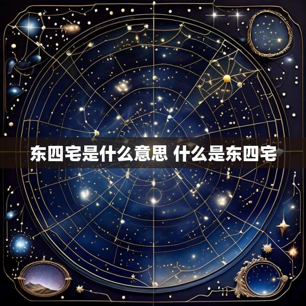 东四宅是什么意思 什么是东四宅