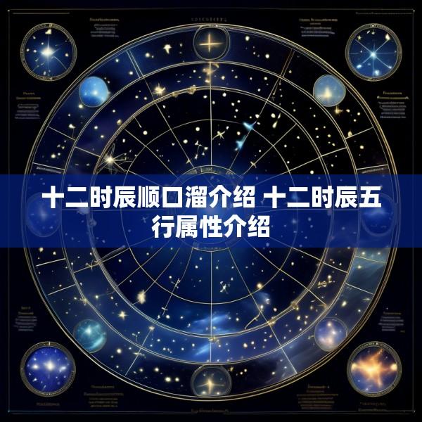 十二时辰顺口溜介绍 十二时辰五行属性介绍