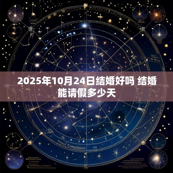 2025年10月24日结婚好吗 结婚能请假多少天