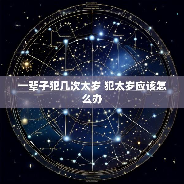一辈子犯几次太岁 犯太岁应该怎么办
