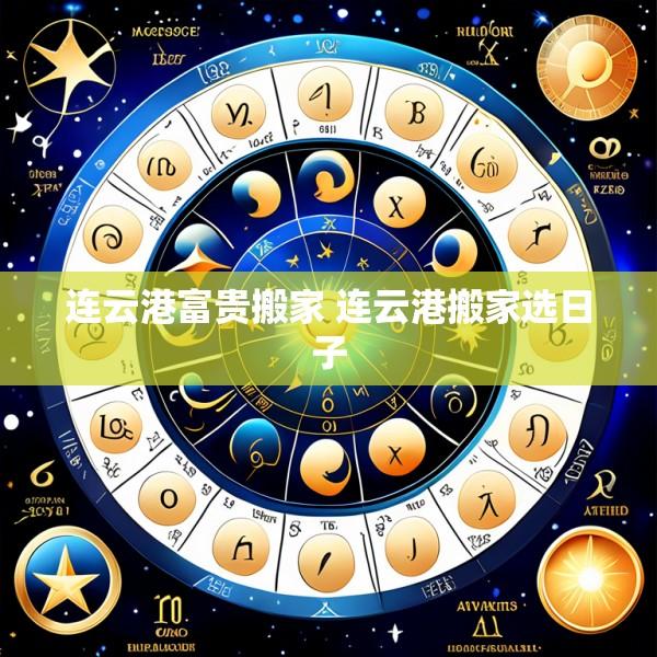 连云港富贵搬家 连云港搬家选日子