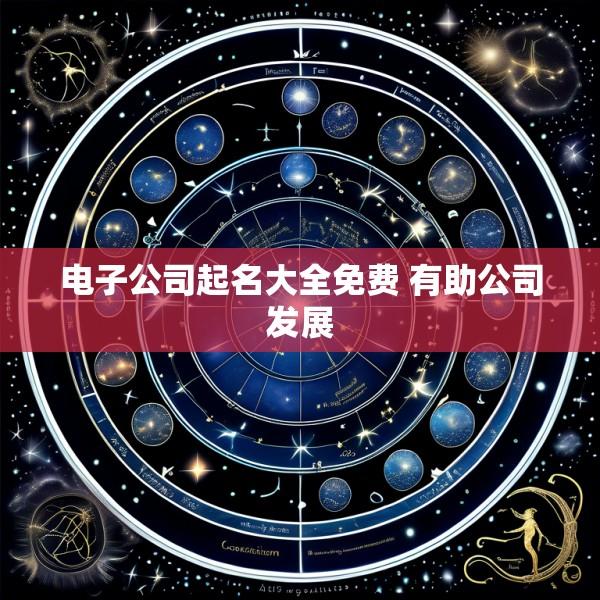 电子公司起名大全免费 有助公司发展