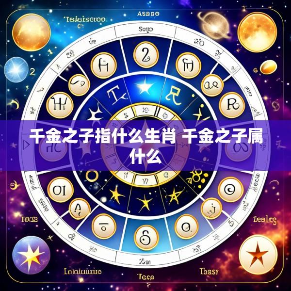 千金之子指什么生肖 千金之子属什么