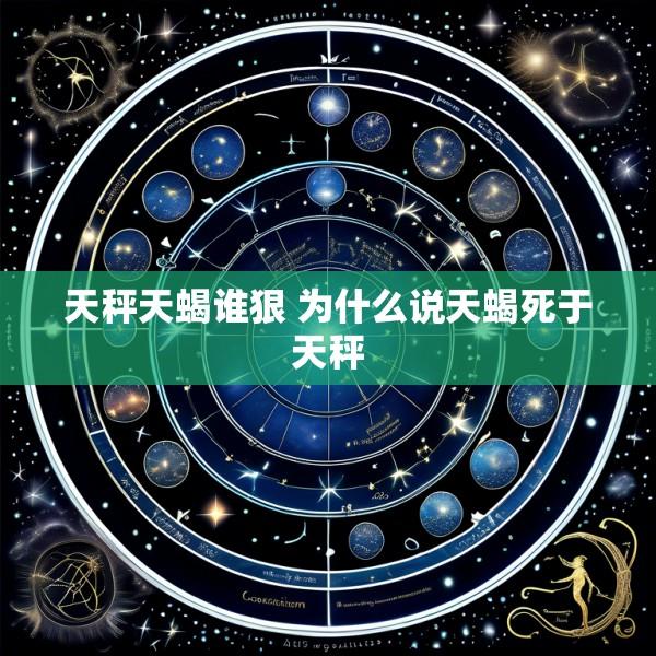 天秤天蝎谁狠 为什么说天蝎死于天秤